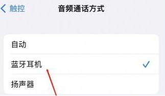 钟楼苹果蓝牙维修店分享iPhone设置蓝牙设备接听电话方法