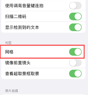 钟楼苹果手机维修网点分享iPhone如何开启九宫格构图功能