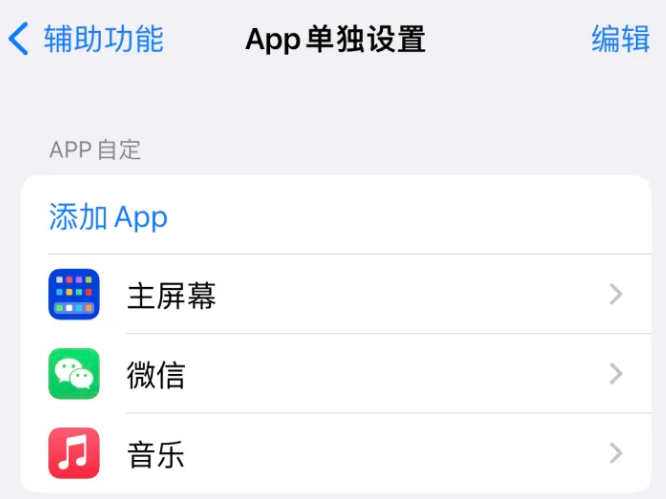 钟楼苹果14服务点分享iPhone14如何单独设置App