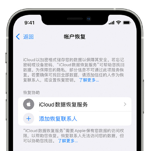 钟楼苹果手机维修分享在 iPhone 上设置帐户恢复联系人的方法 