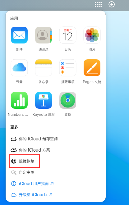 钟楼苹果手机维修分享iPhone 小技巧：通过苹果 iCloud 官网恢复已删除的文件 