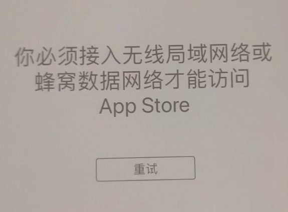 钟楼苹果服务网点分享无法在 iPhone 上打开 App Store 怎么办 