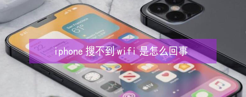 钟楼苹果13维修分享iPhone13搜索不到wifi怎么办 